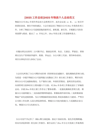2025年物流个人总结范文