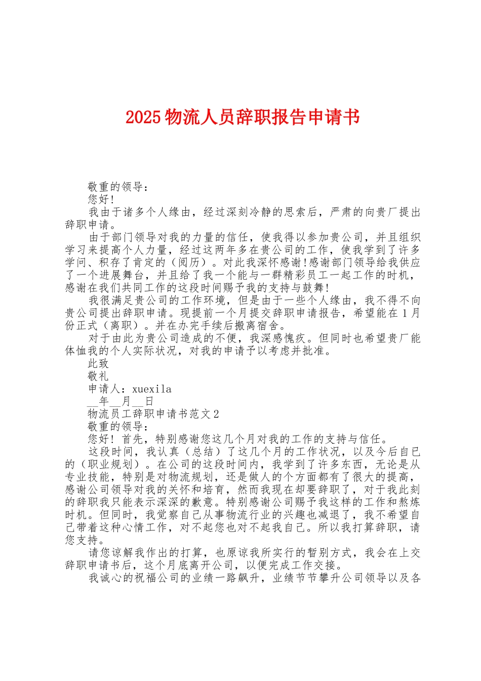 2025年物流人员辞职报告申请书_第1页