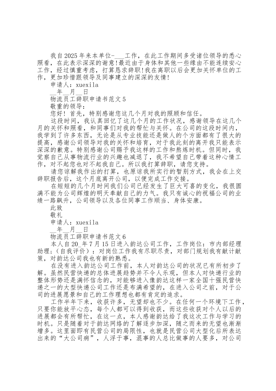 2025年物流人员辞职报告申请书_第3页