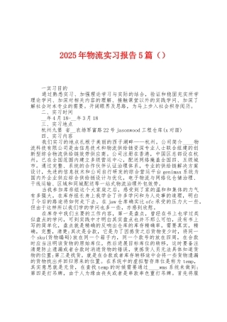 2025年物流实习报告5篇