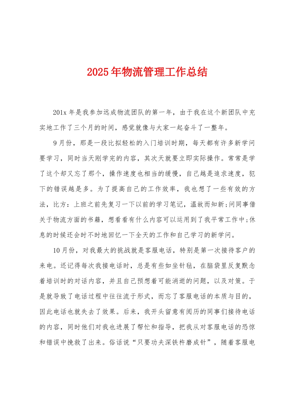2025年物流管理工作总结_第1页