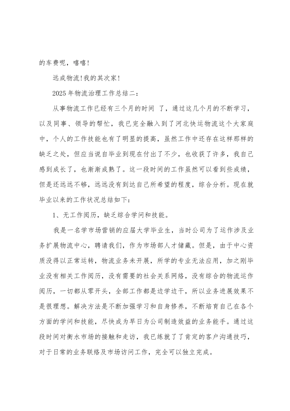 2025年物流管理工作总结_第3页