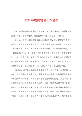 2025年物流管理工作总结