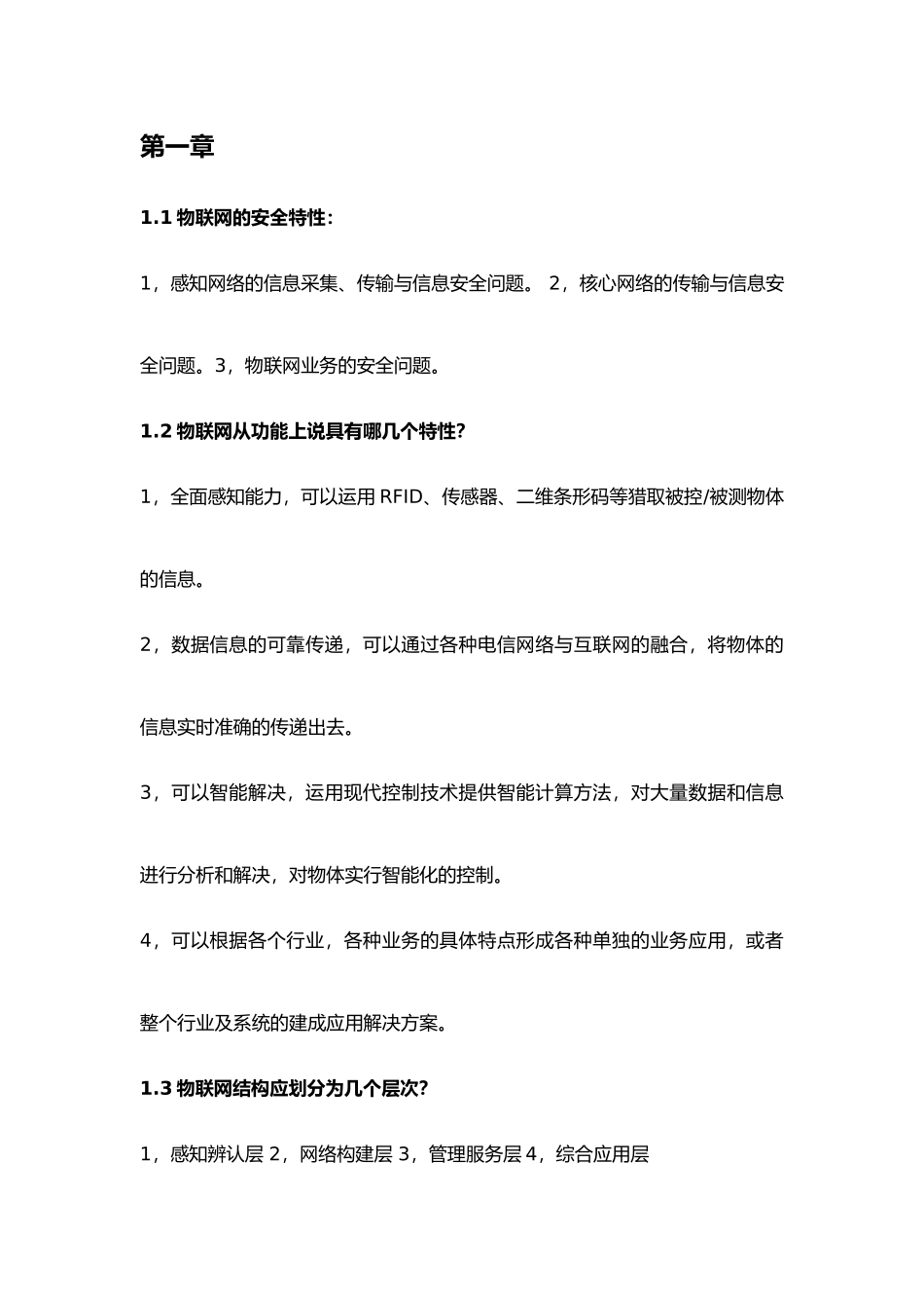 2025年物联网信息安全知识点_第1页