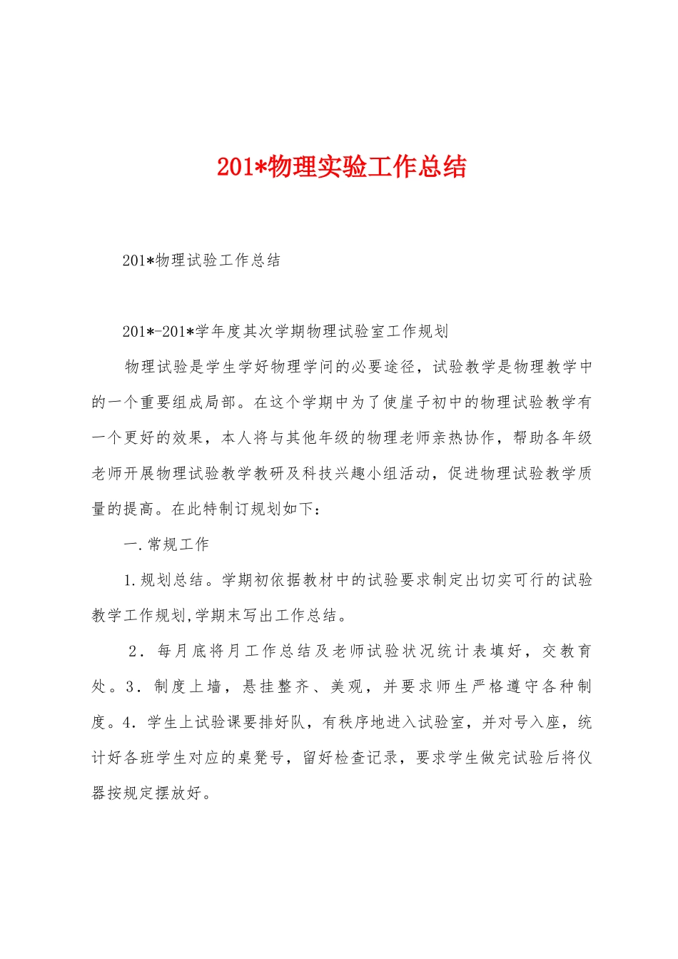 2025年物理实验工作总结_第1页