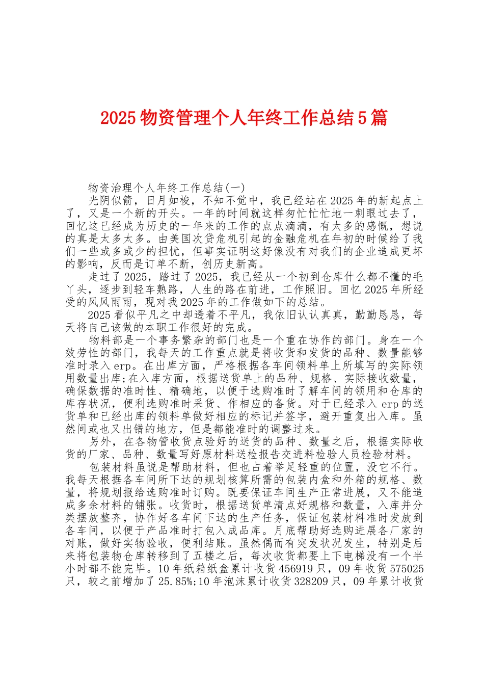 2025年物资管理个人年终工作总结5篇_第1页