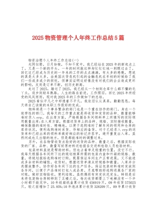 2025年物资管理个人年终工作总结5篇
