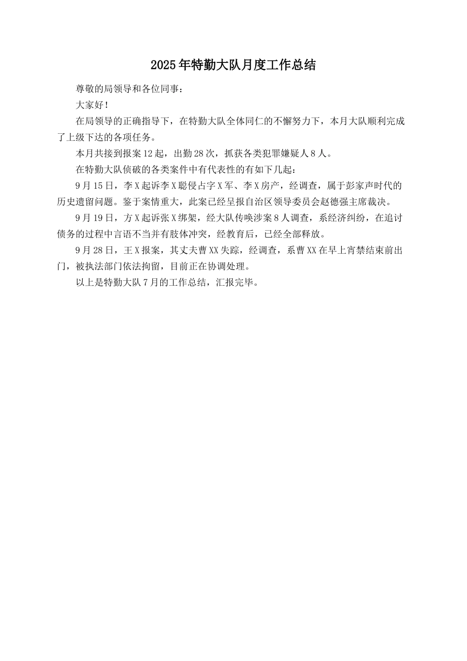 2025年特勤大队月度工作总结_第1页