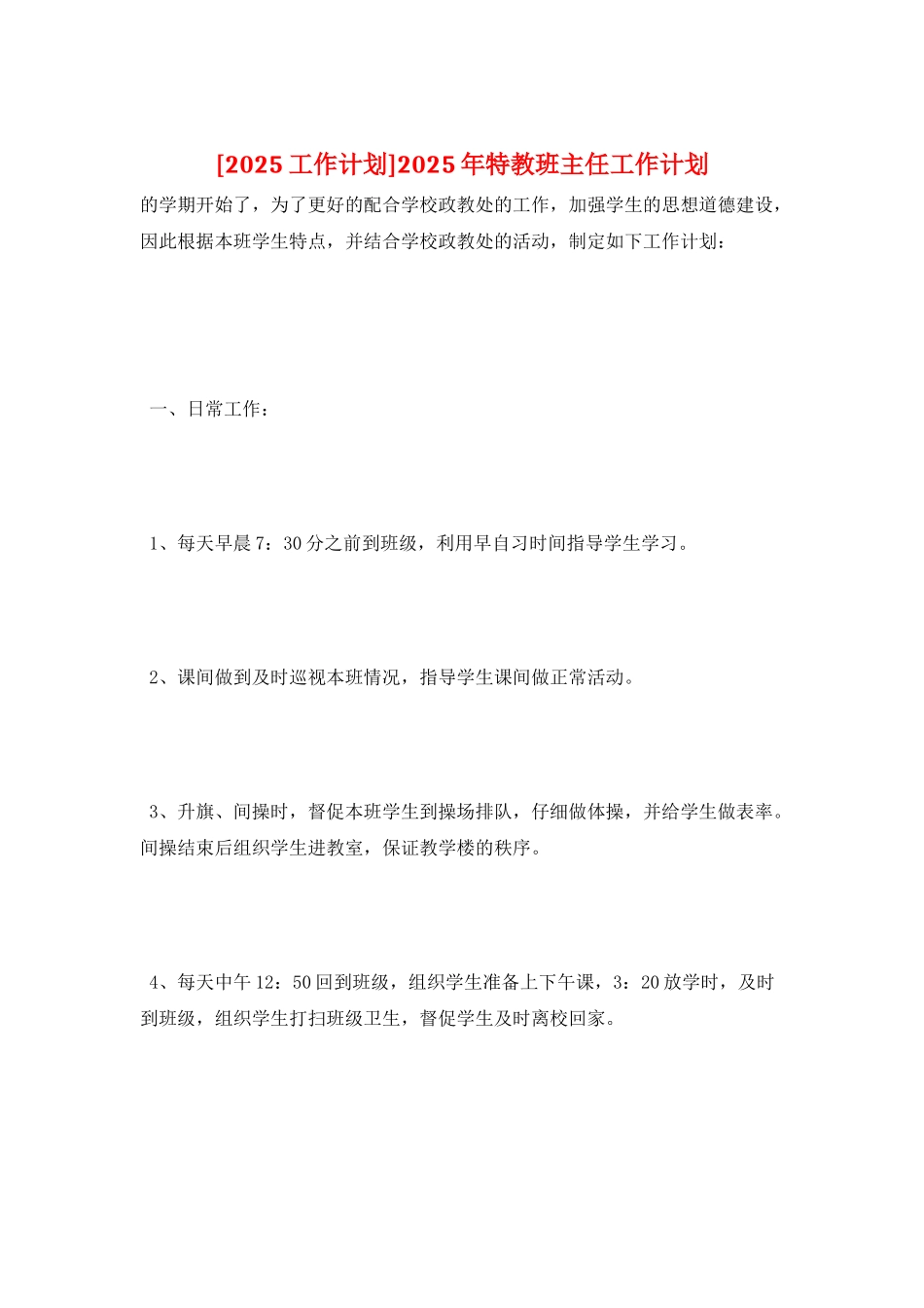 2025年特教班主任工作计划_第1页