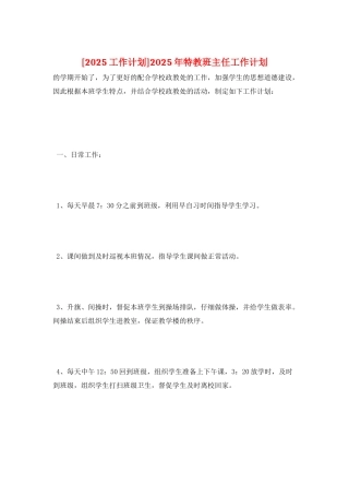 2025年特教班主任工作计划