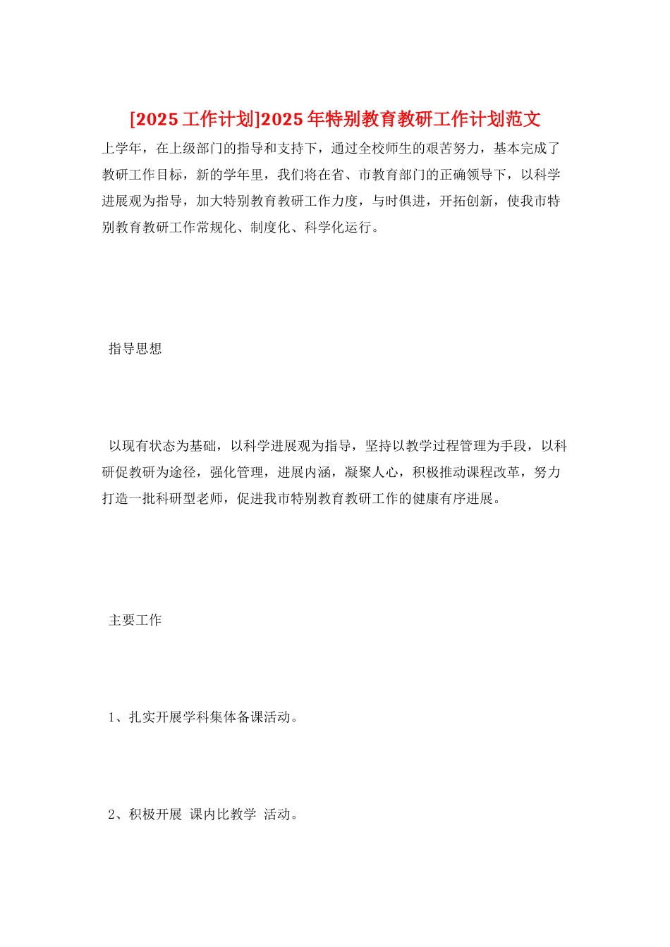 2025年特殊教育教研工作计划范文_第1页