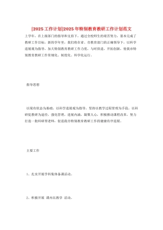 2025年特殊教育教研工作计划范文