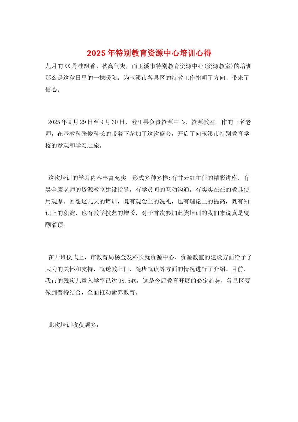 2025年特殊教育资源中心培训心得_第1页