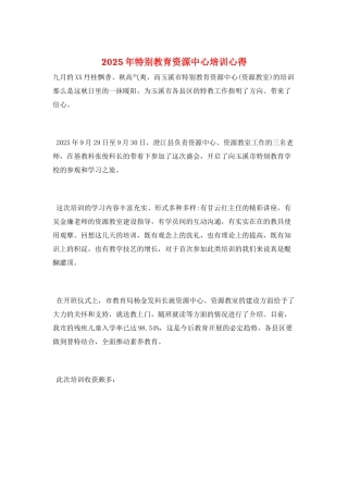 2025年特殊教育资源中心培训心得