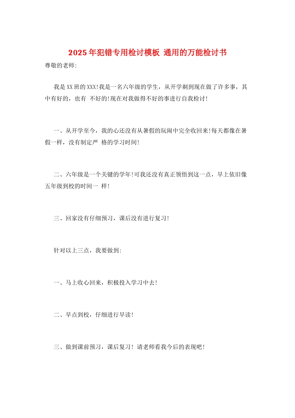 2025年犯错专用检讨模板--通用的万能检讨书_第1页