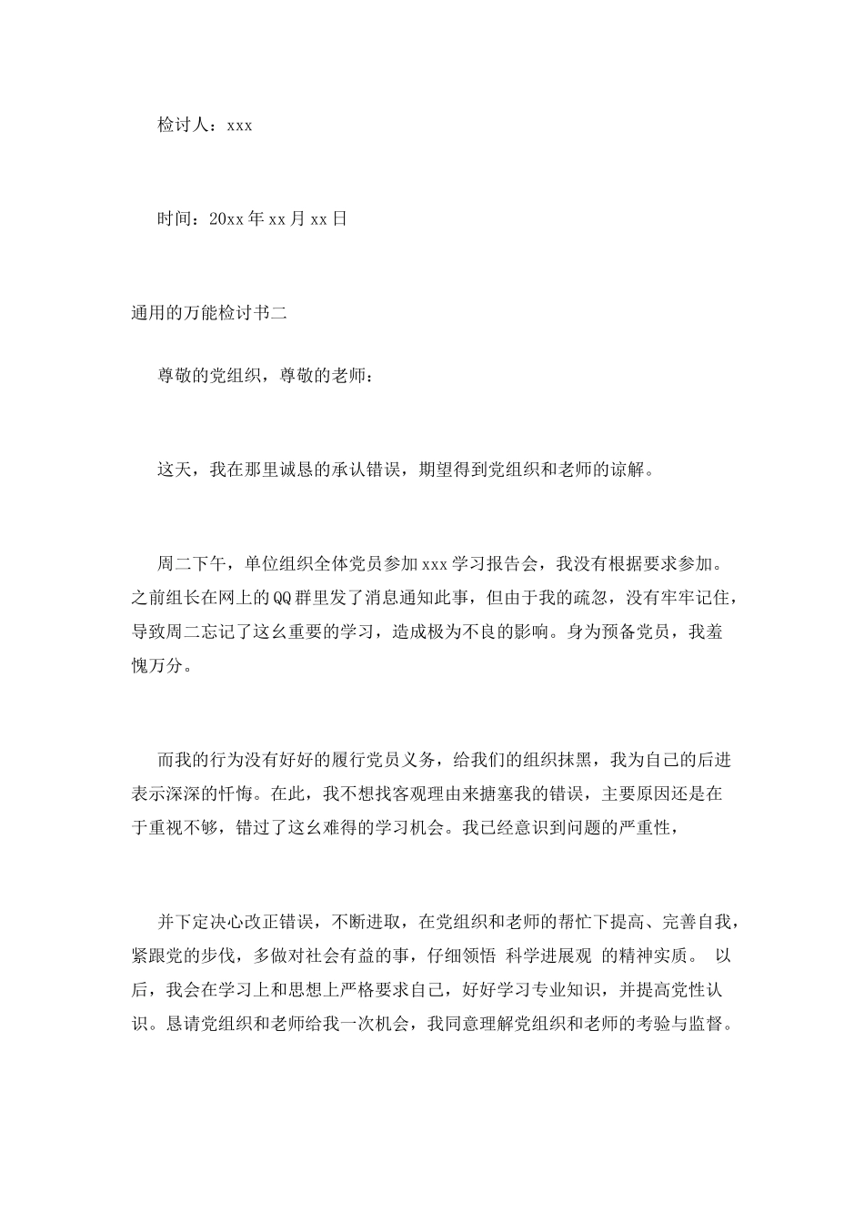 2025年犯错专用检讨模板--通用的万能检讨书_第2页