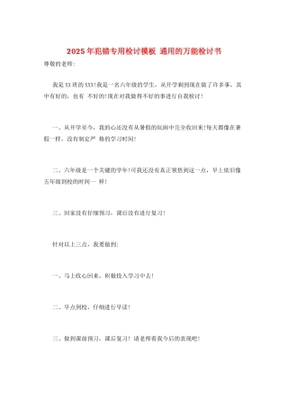 2025年犯错专用检讨模板--通用的万能检讨书