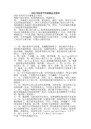 2025年狂欢平安夜晚会主持词