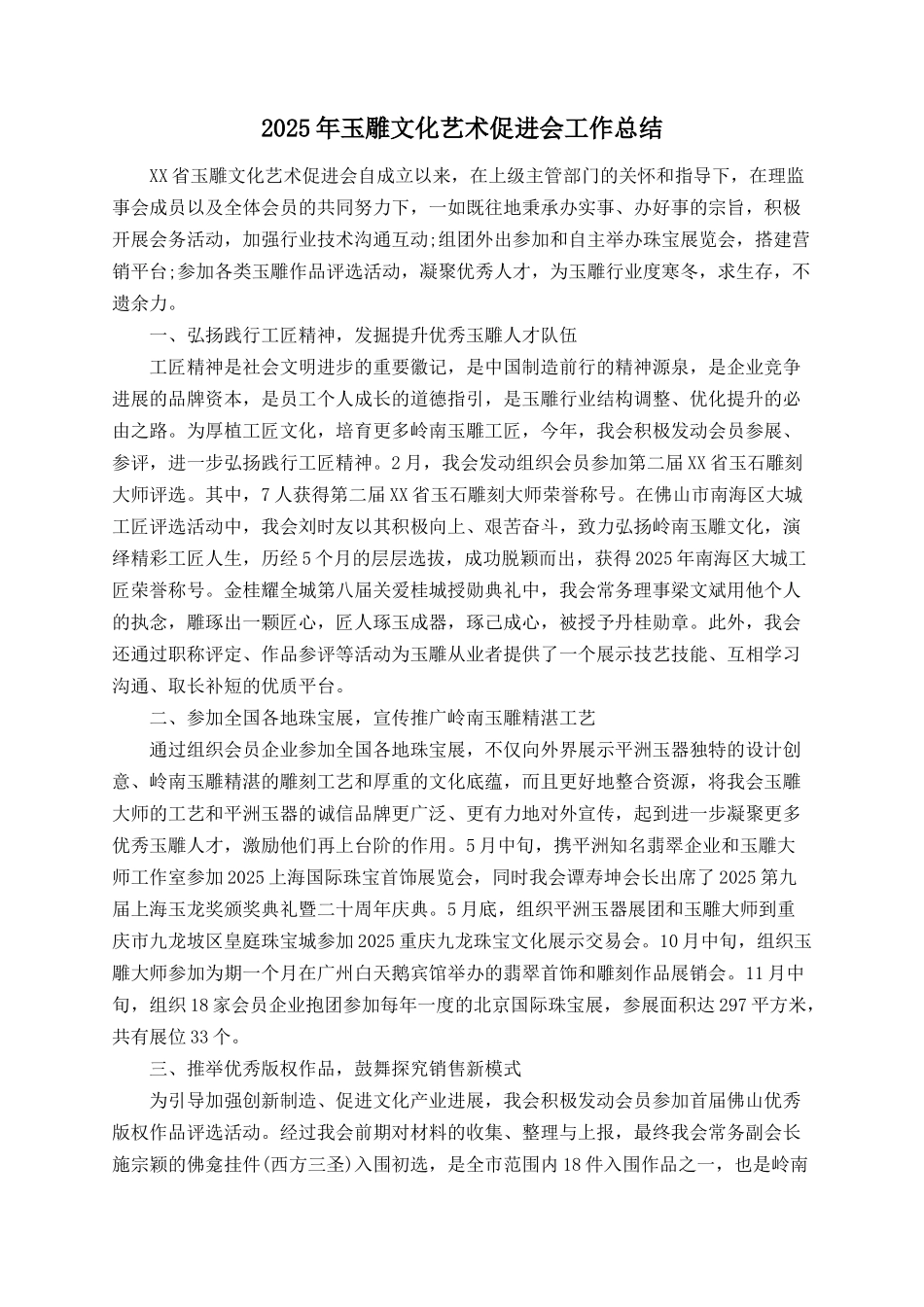 2025年玉雕文化艺术促进会工作总结_第1页