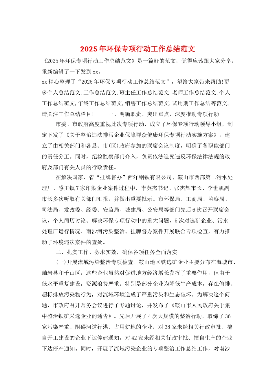 2025年环保专项行动工作总结范文_第1页