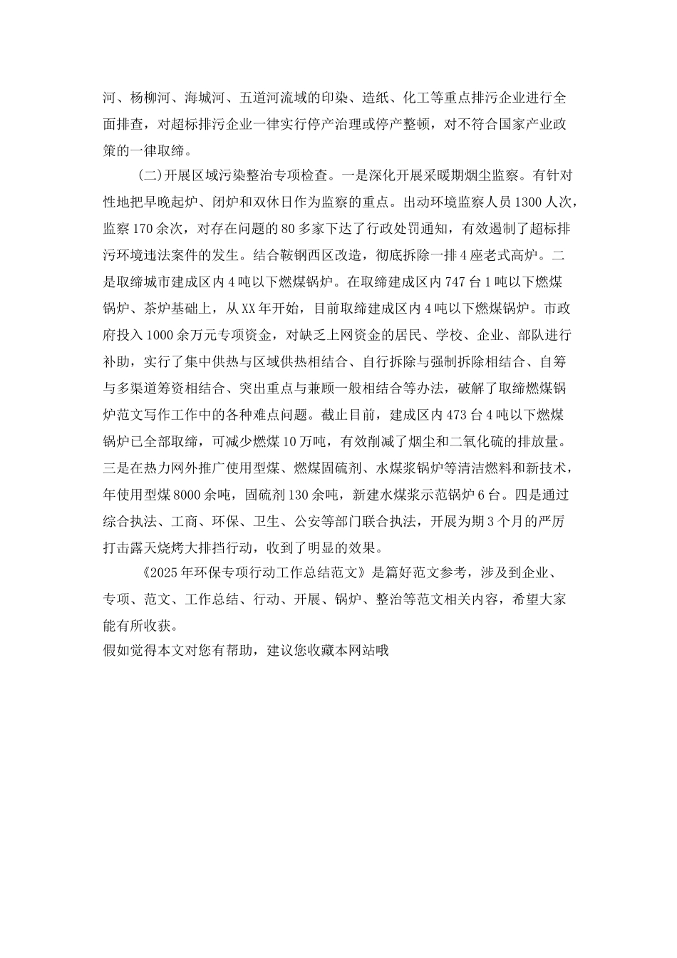 2025年环保专项行动工作总结范文_第2页