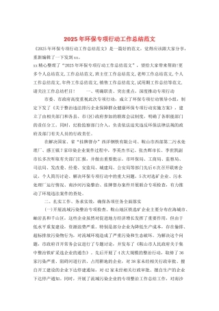2025年环保专项行动工作总结范文
