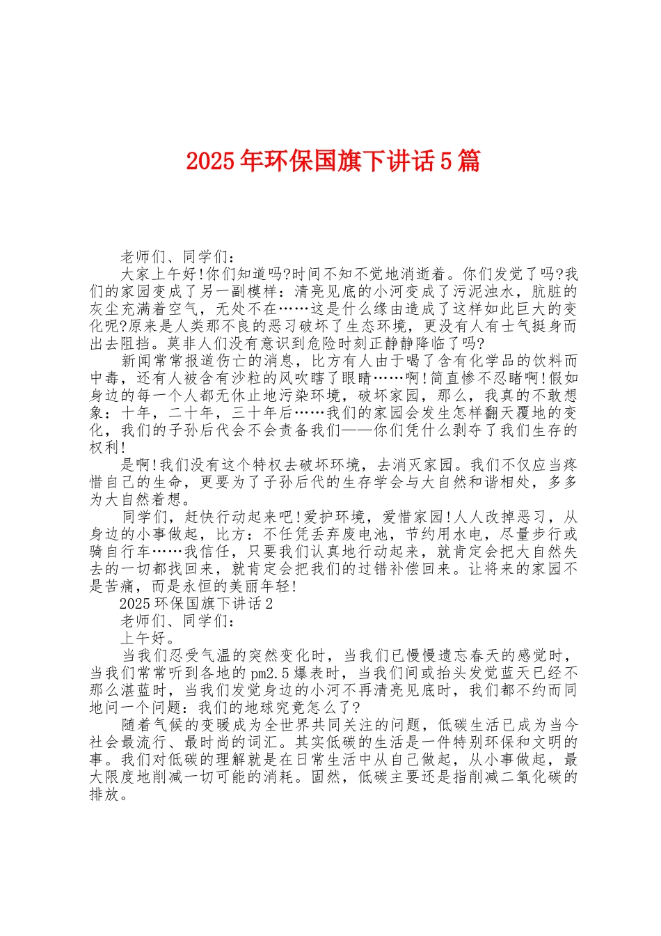 2025年环保国旗下讲话5篇_第1页