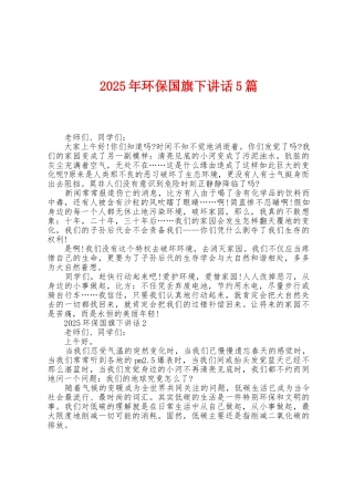 2025年环保国旗下讲话5篇