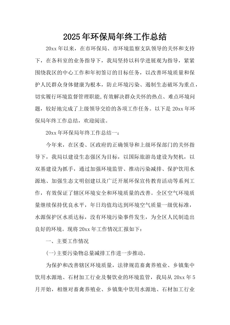 2025年环保局年终工作总结（精编版）_第1页