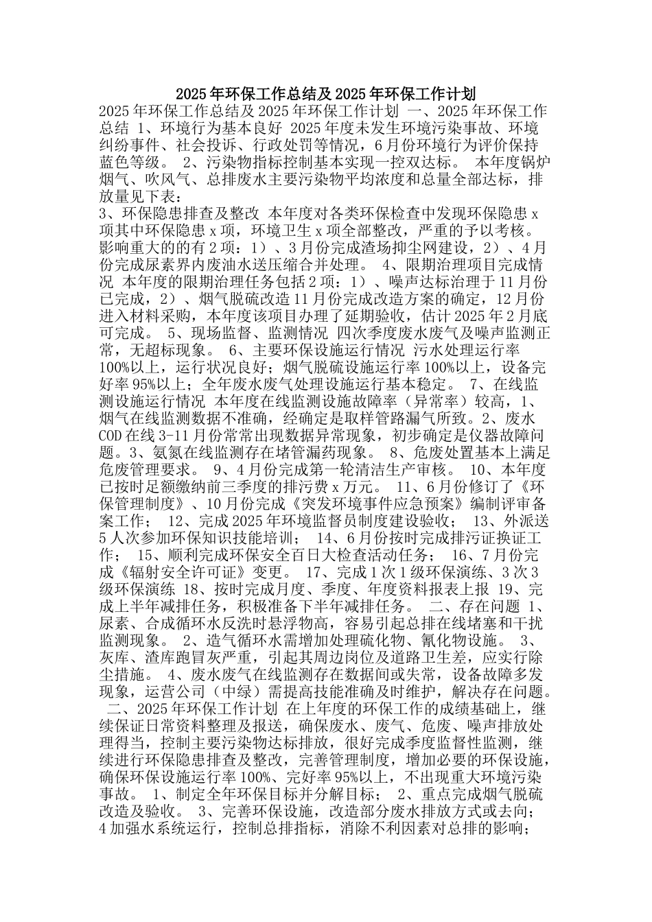 2025年环保工作总结及2025年环保工作计划_第1页