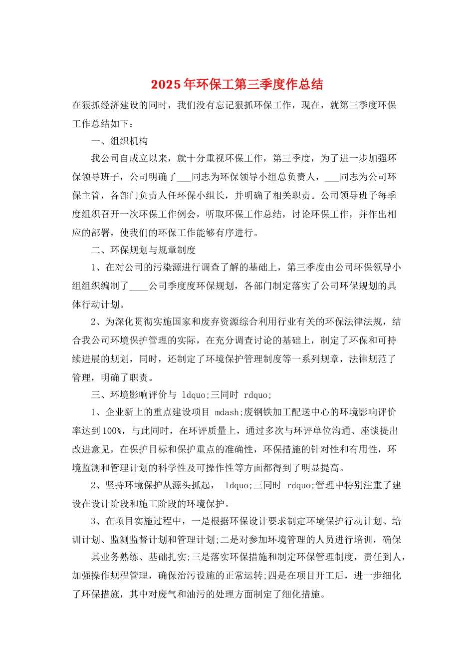 2025年环保工第三季度作总结_第1页