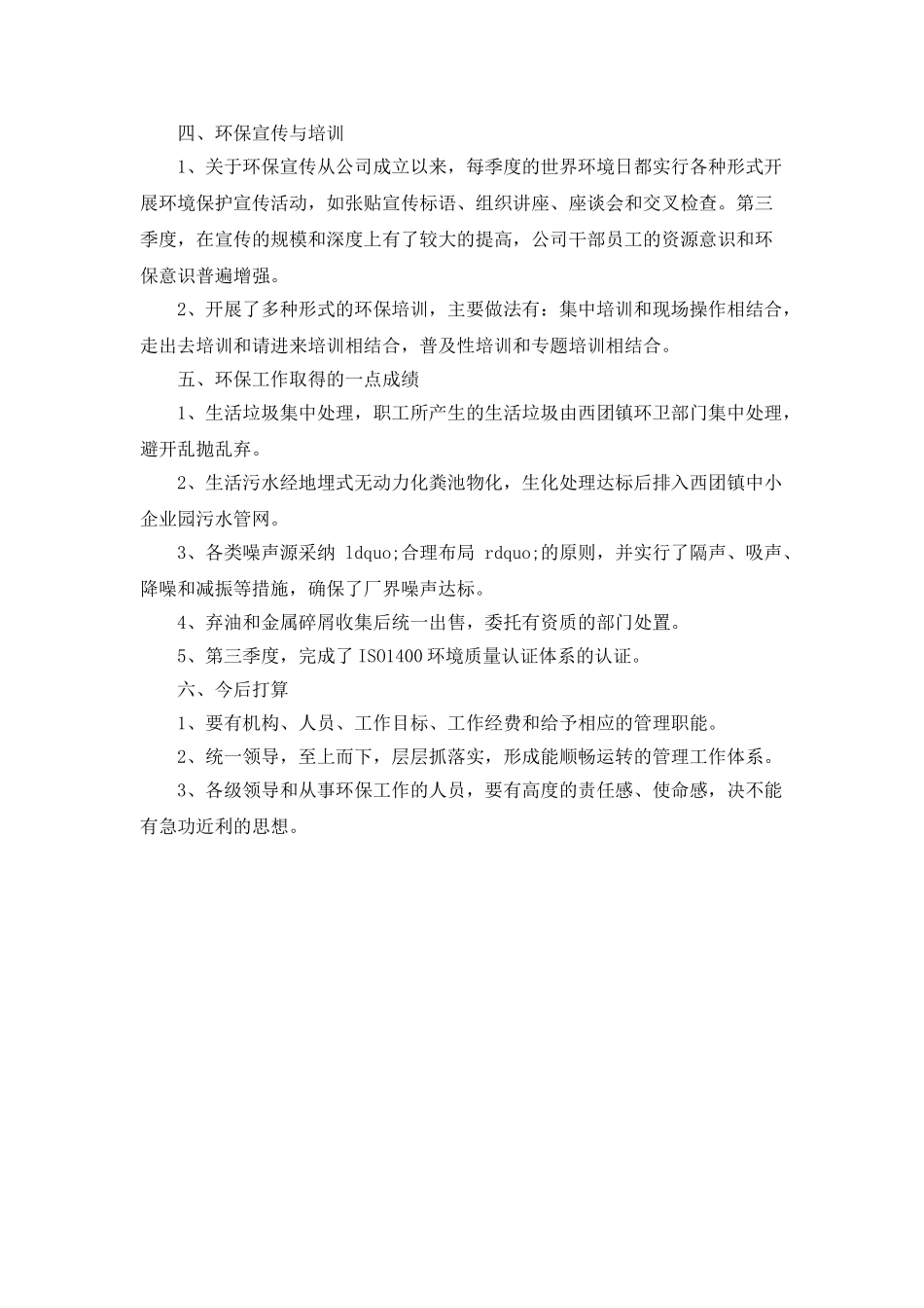 2025年环保工第三季度作总结_第2页