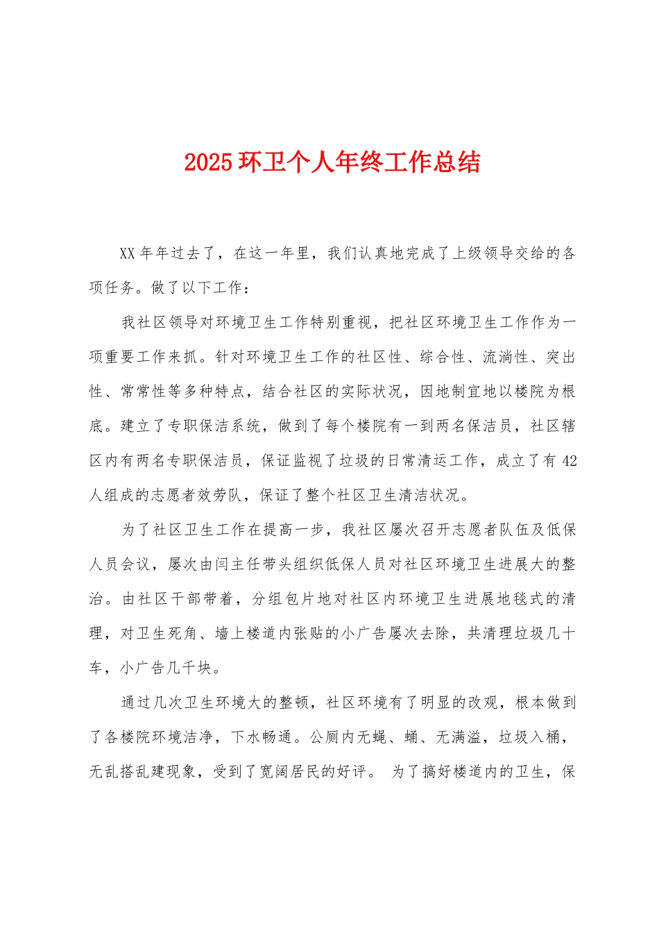 2025年环卫个人年终工作总结_第1页