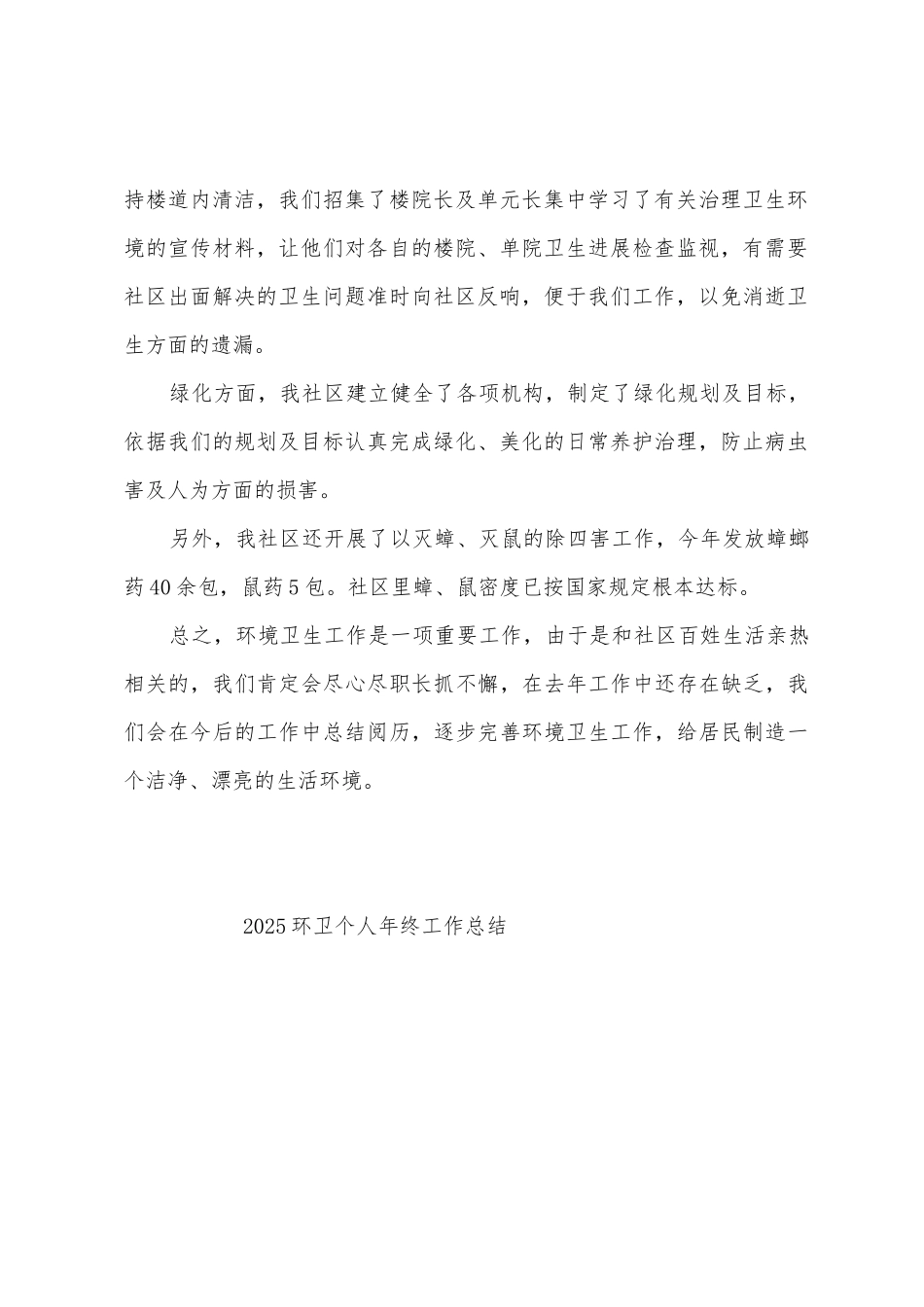 2025年环卫个人年终工作总结_第2页
