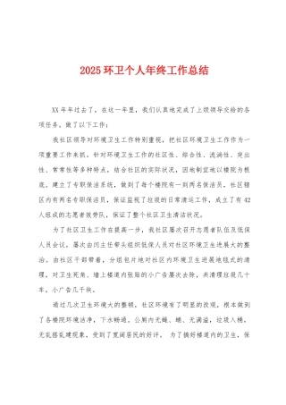 2025年环卫个人年终工作总结