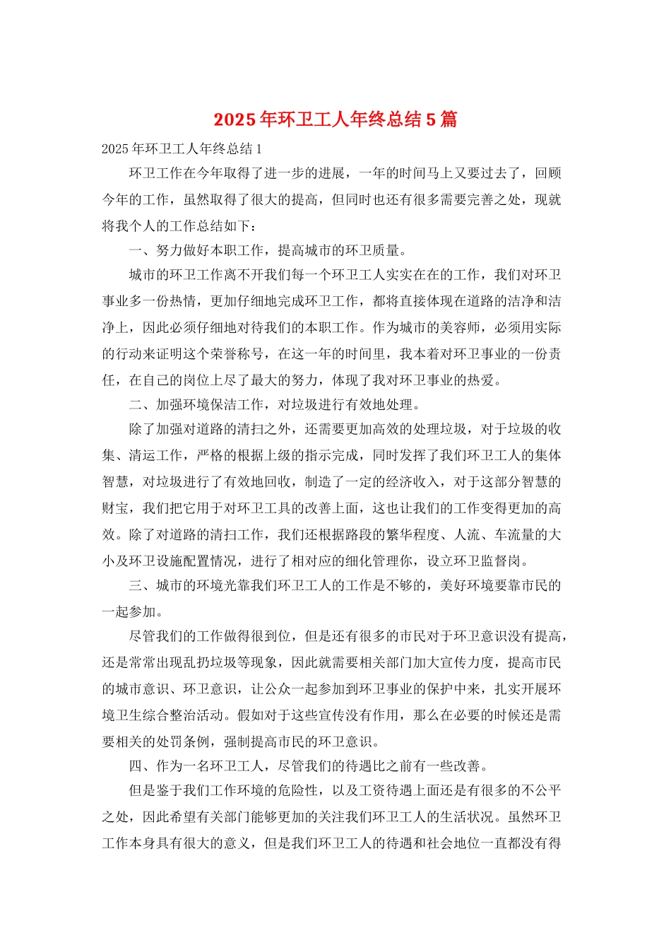 2025年环卫工人年终总结5篇_第1页