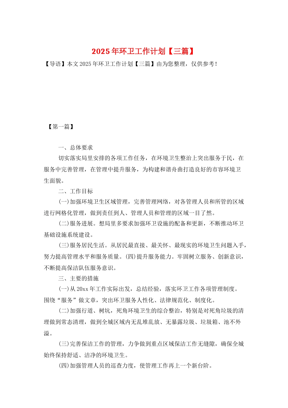 2025年环卫工作计划_第1页