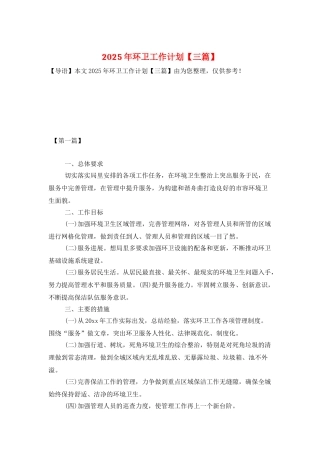 2025年环卫工作计划