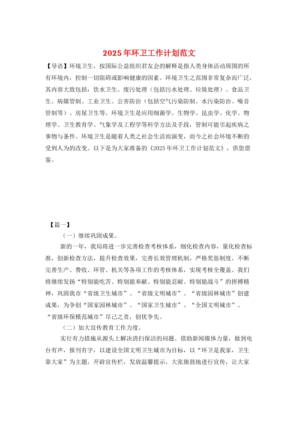 2025年环卫工作计划范文_第1页
