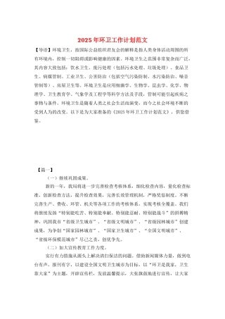 2025年环卫工作计划范文