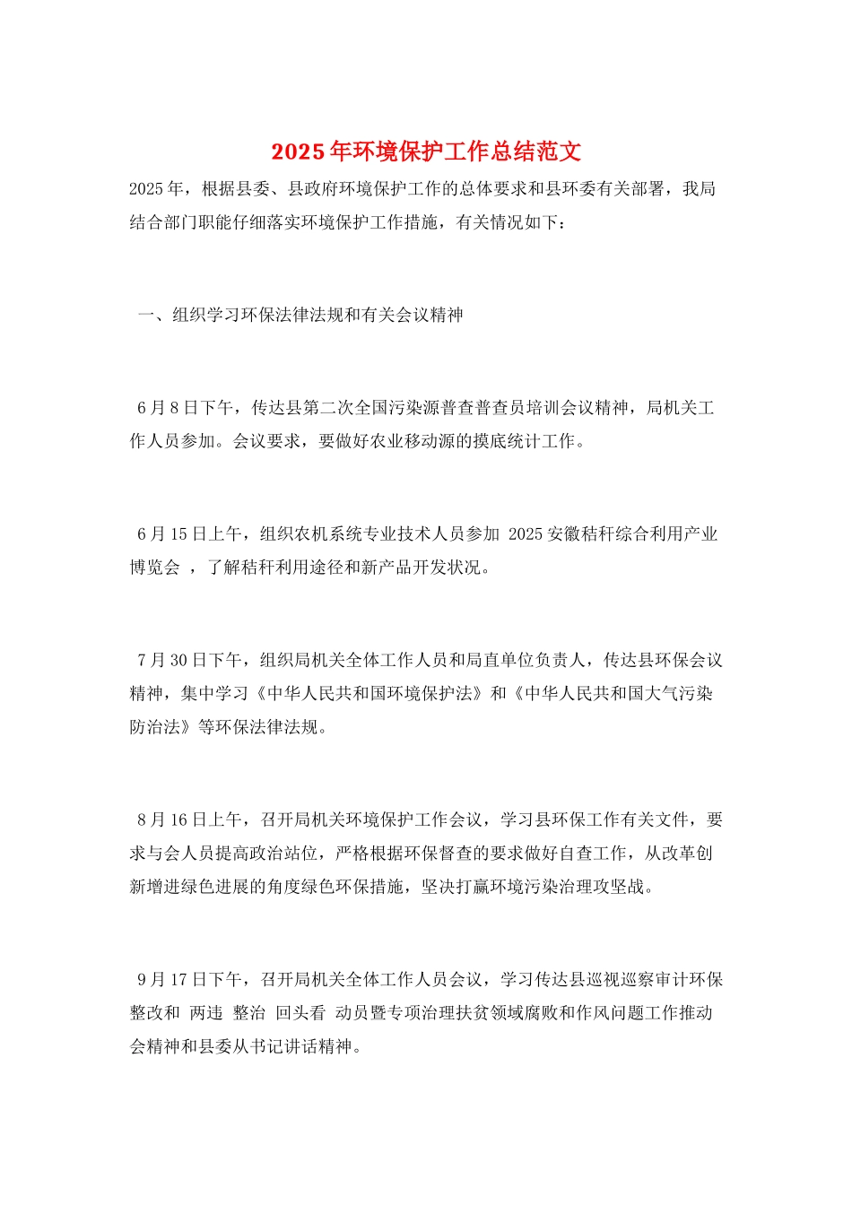 2025年环境保护工作总结范文_第1页