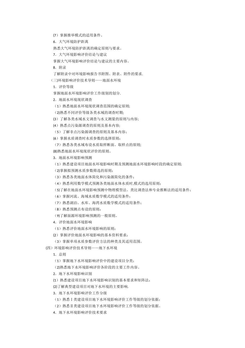 2025年环境影响评价工程师《技术导则与标准》大纲_第3页