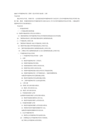 2025年环境影响评价工程师《技术导则与标准》大纲