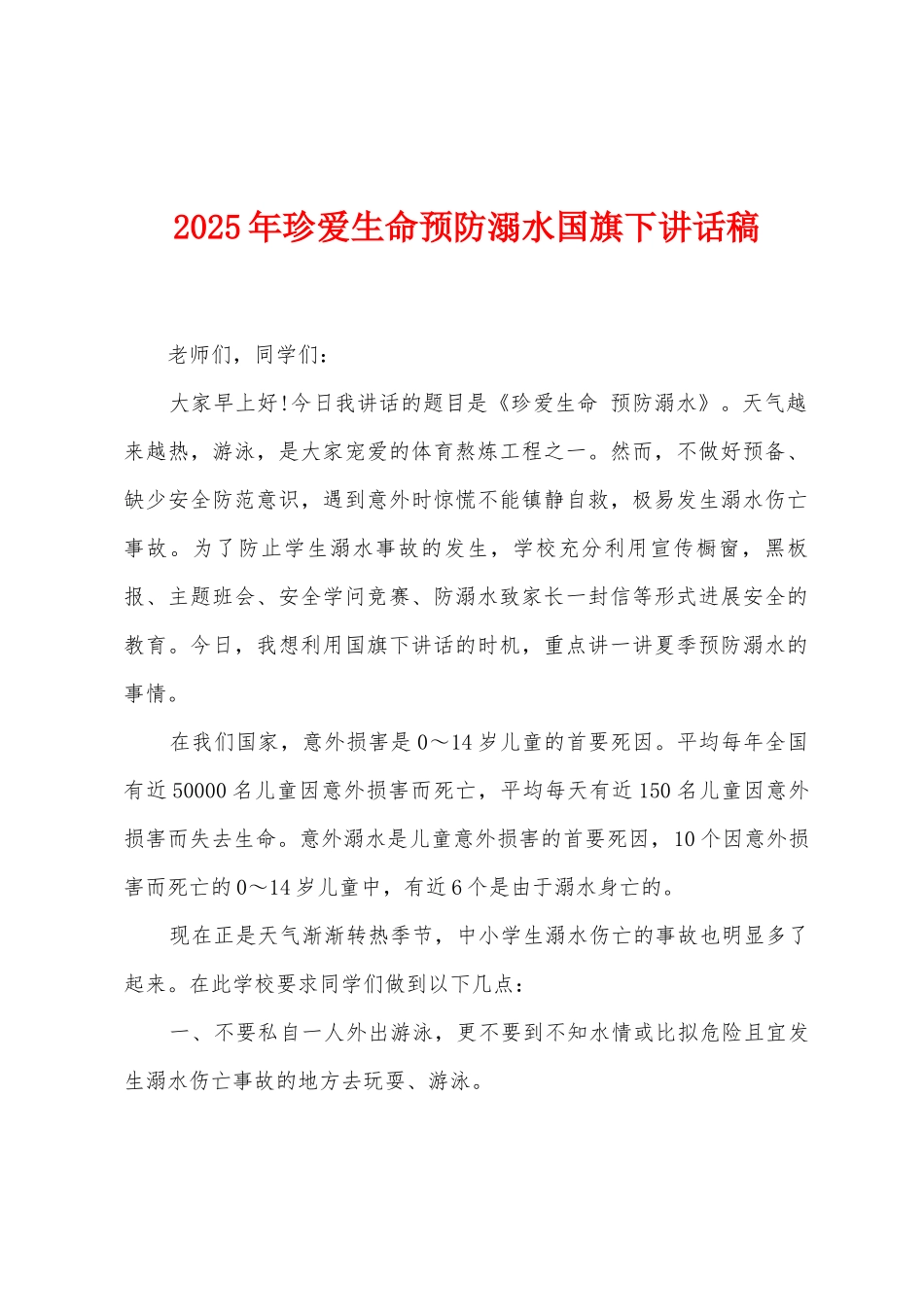 2025年珍爱生命预防溺水国旗下讲话稿_第1页