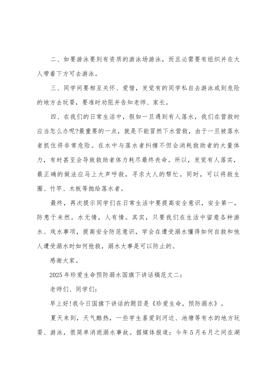 2025年珍爱生命预防溺水国旗下讲话稿_第2页