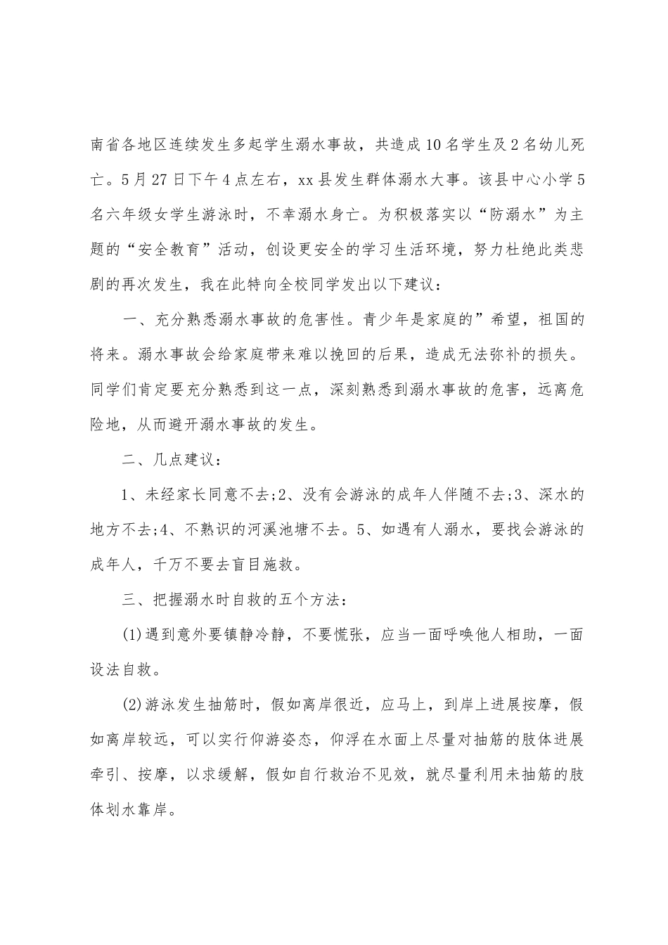 2025年珍爱生命预防溺水国旗下讲话稿_第3页