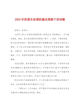 2025年珍爱生命预防溺水国旗下讲话稿