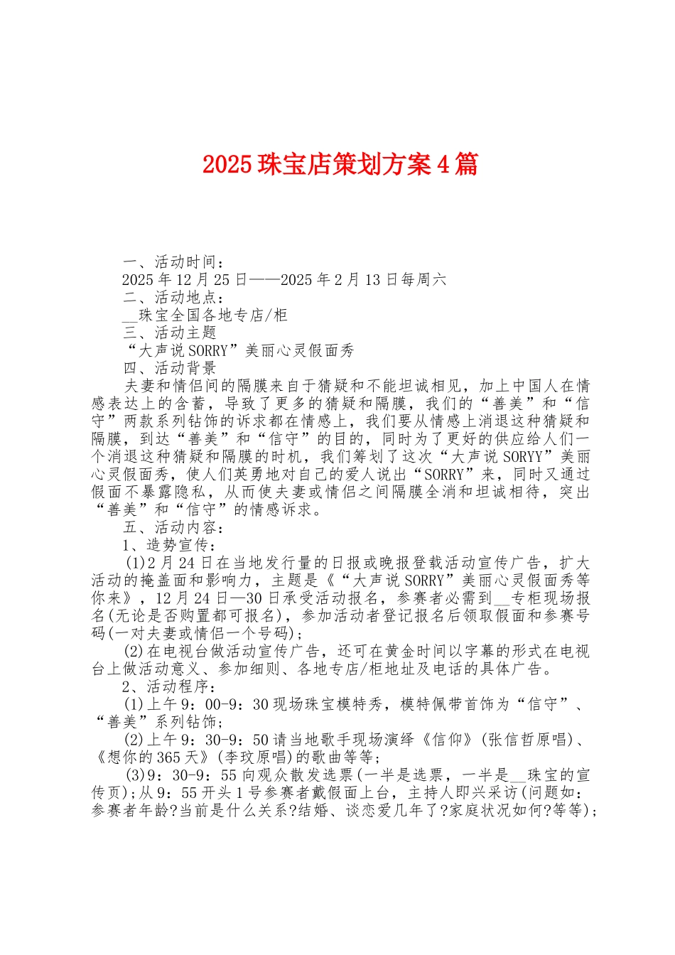 2025年珠宝店策划方案篇_第1页