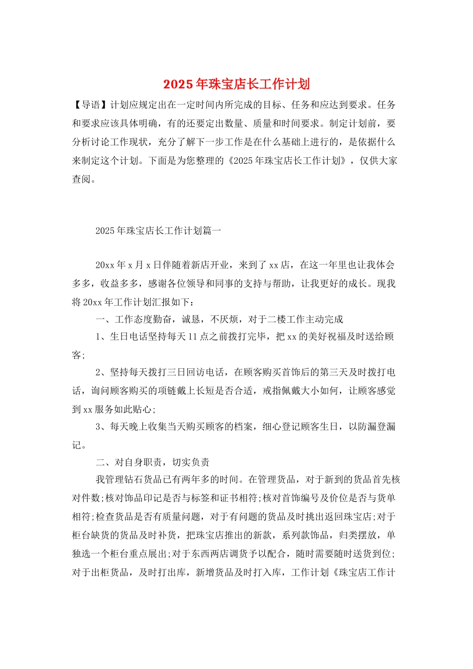 2025年珠宝店长工作计划_第1页