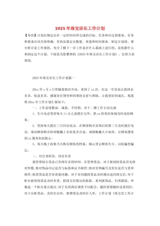 2025年珠宝店长工作计划
